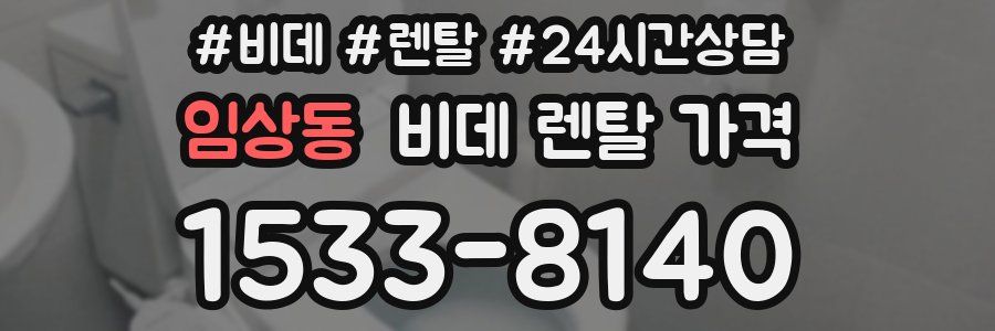 임상동 비데 렌탈 가격