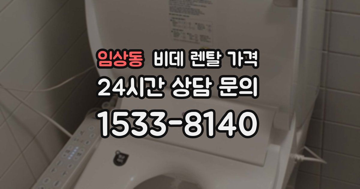 임상동 비데 렌탈 가격