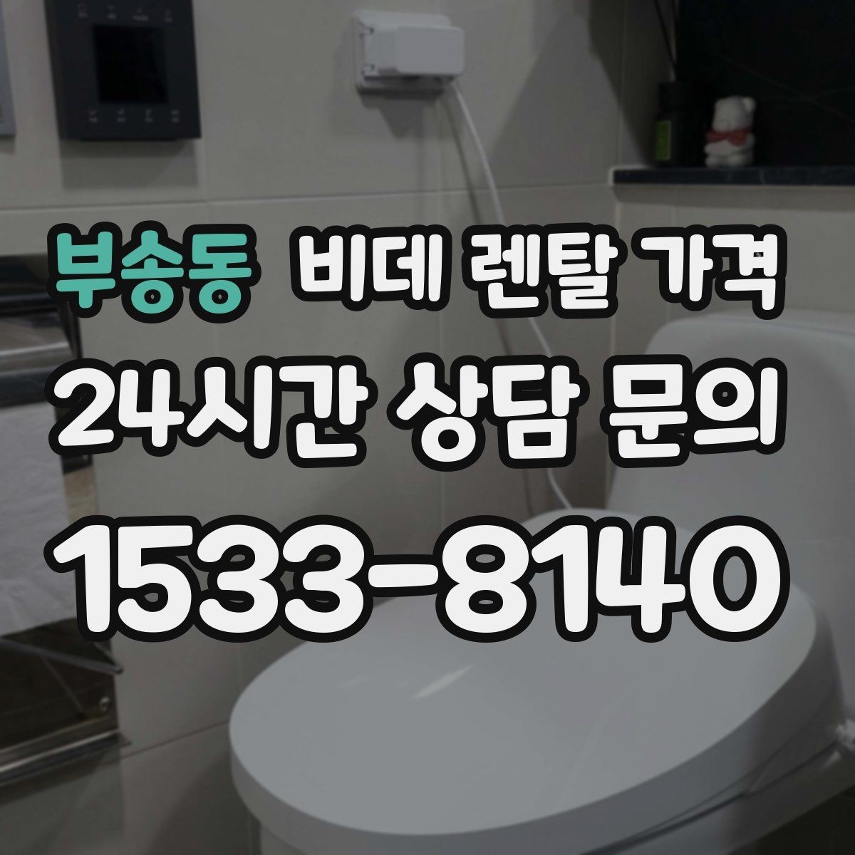 부송동 비데 렌탈 가격 필터형과 일반형을 함께 볼 때의 기준