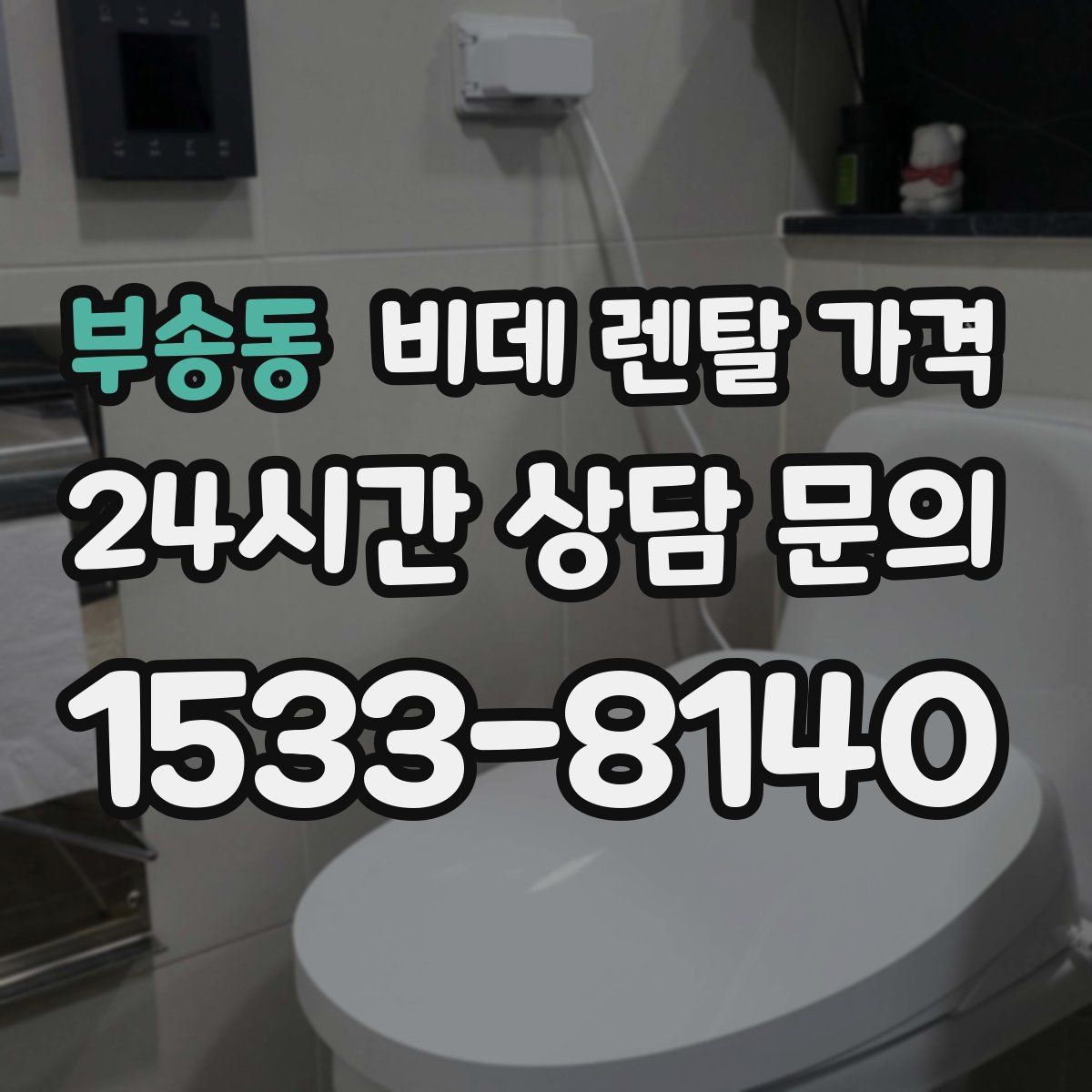 부송동 비데 렌탈 가격