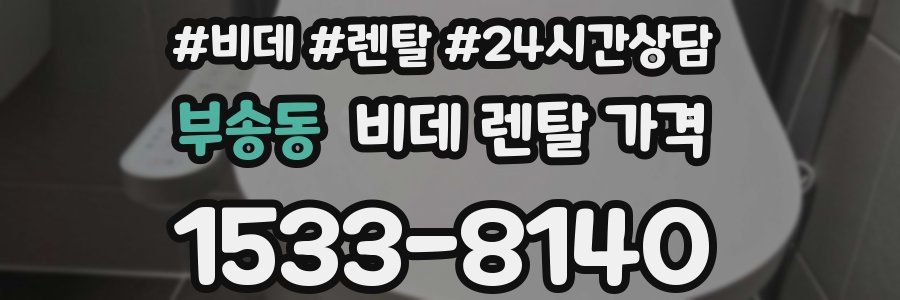 부송동 비데 렌탈 가격