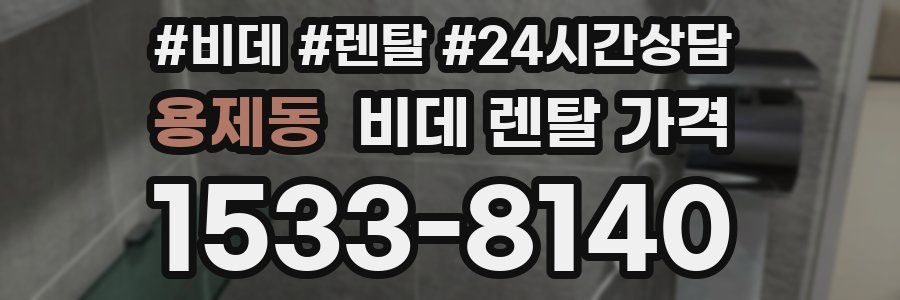 용제동 비데 렌탈 가격