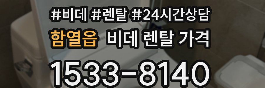 함열읍 비데 렌탈 가격