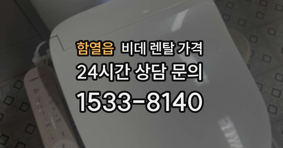 함열읍 비데 렌탈 가격