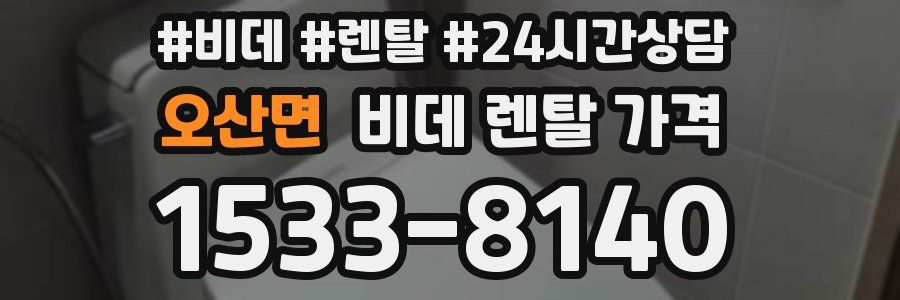 오산면 비데 렌탈 가격