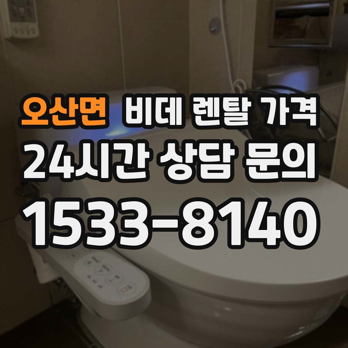 오산면 비데 렌탈 가격
