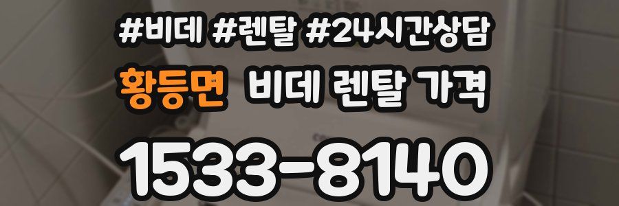 황등면 비데 렌탈 가격