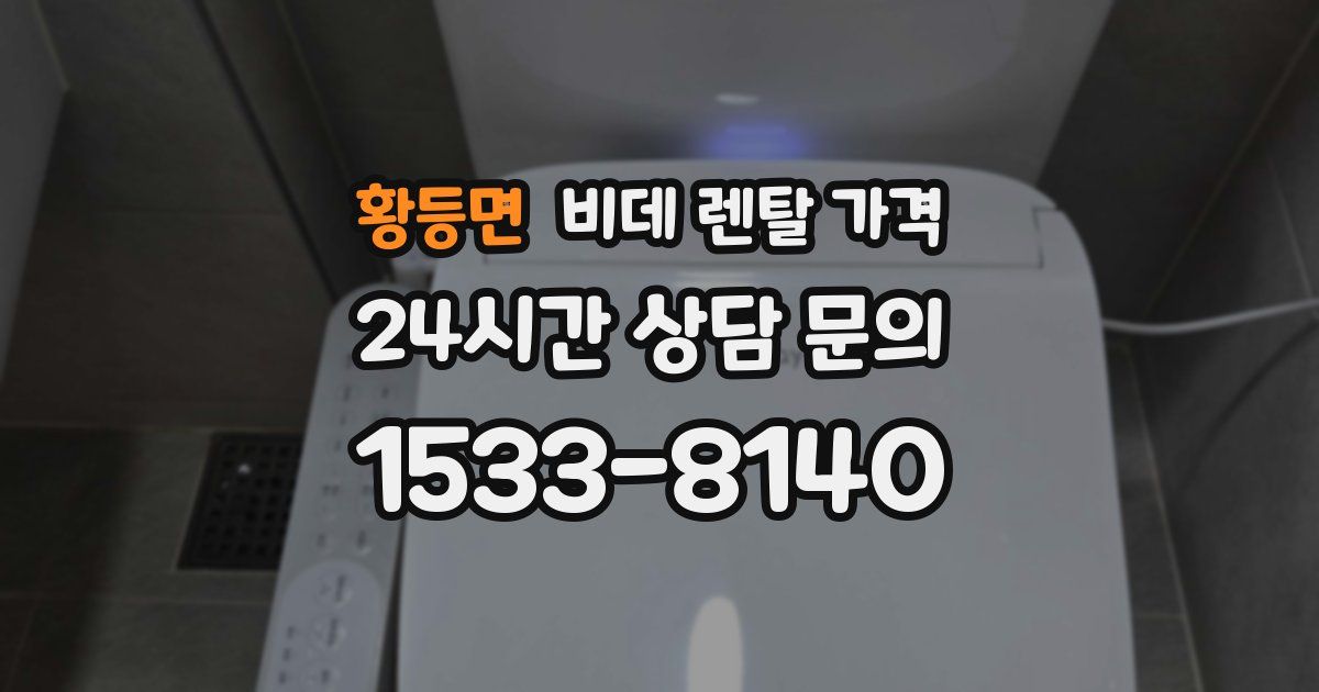 황등면 비데 렌탈 가격
