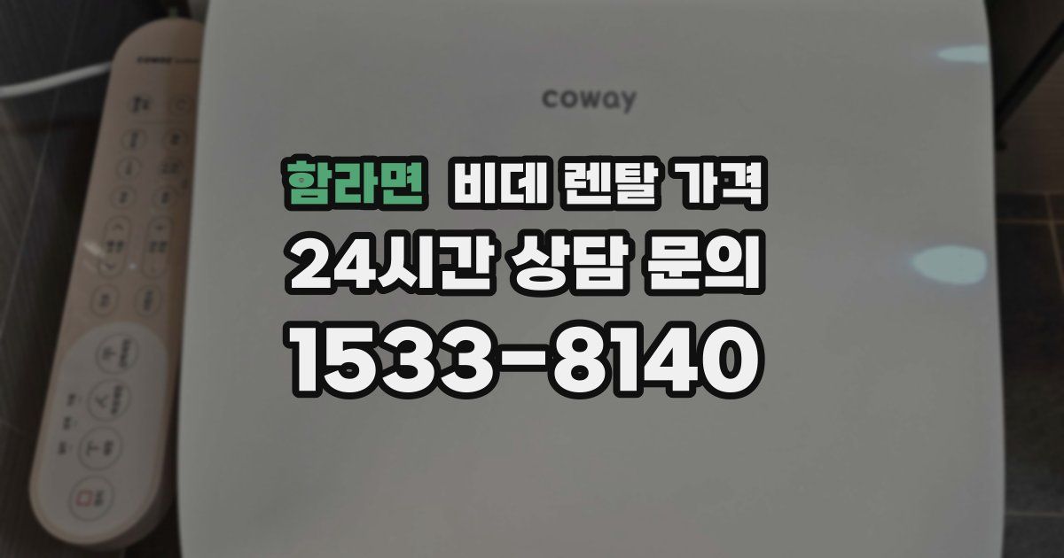 함라면 비데 렌탈 가격