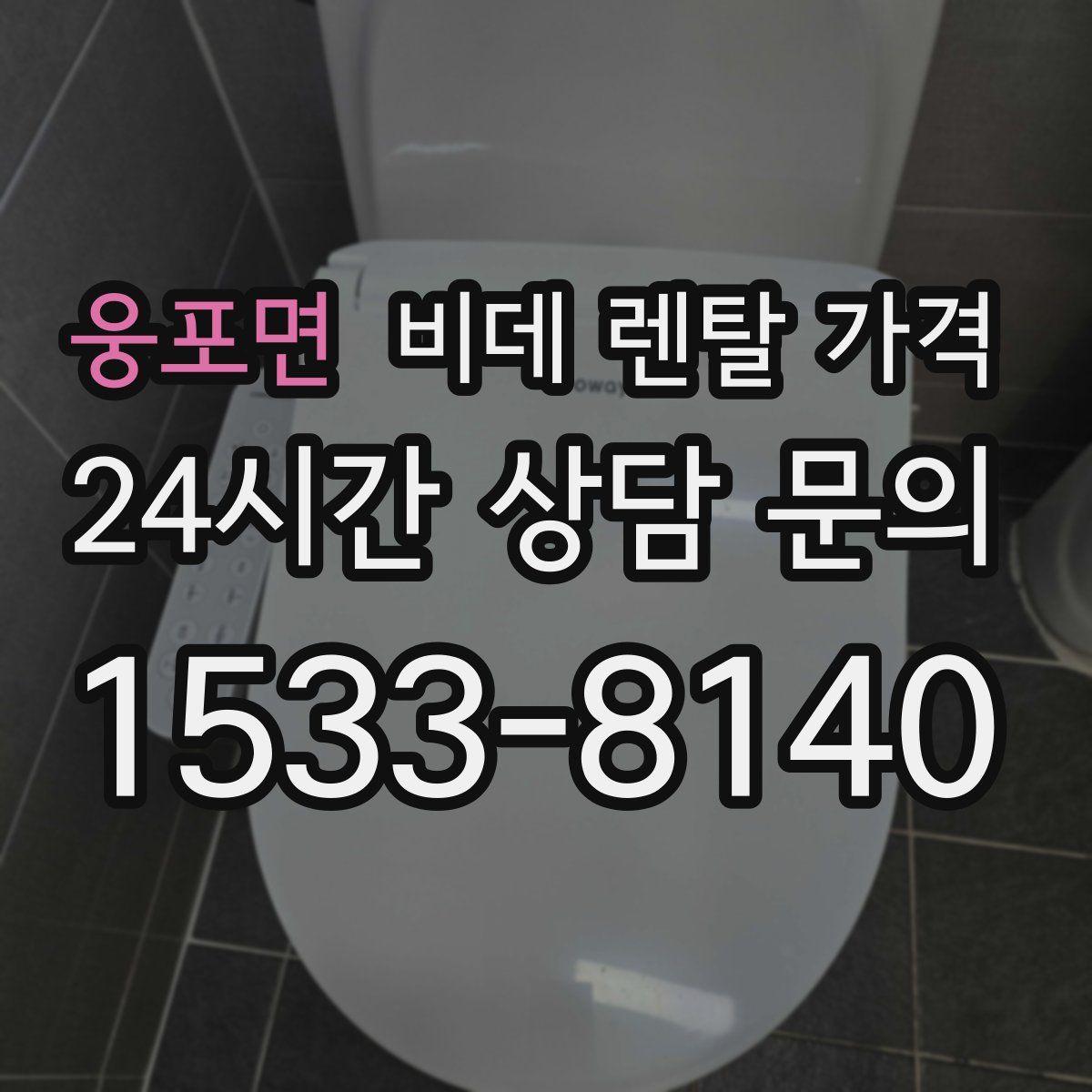 웅포면 비데 렌탈 가격