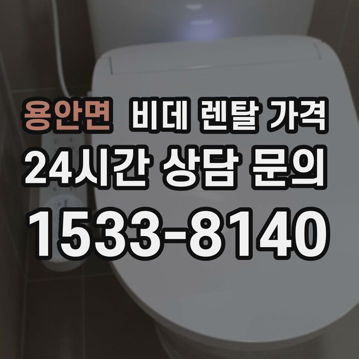 용안면 비데 렌탈 가격