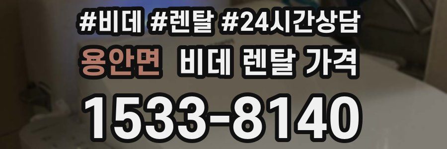 용안면 비데 렌탈 가격