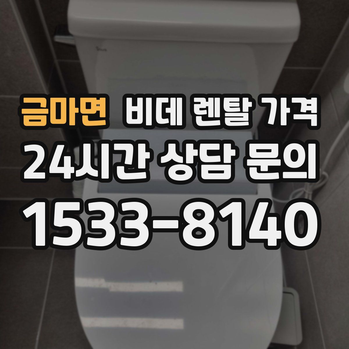 금마면 비데 렌탈 가격