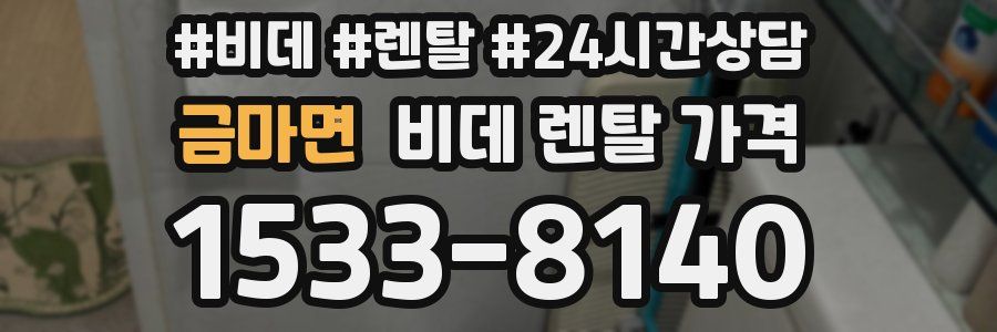 금마면 비데 렌탈 가격