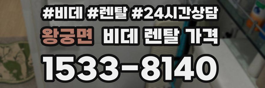 왕궁면 비데 렌탈 가격