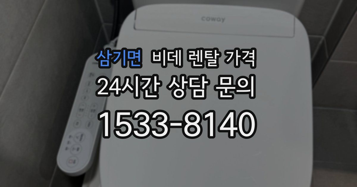 삼기면 비데 렌탈 가격