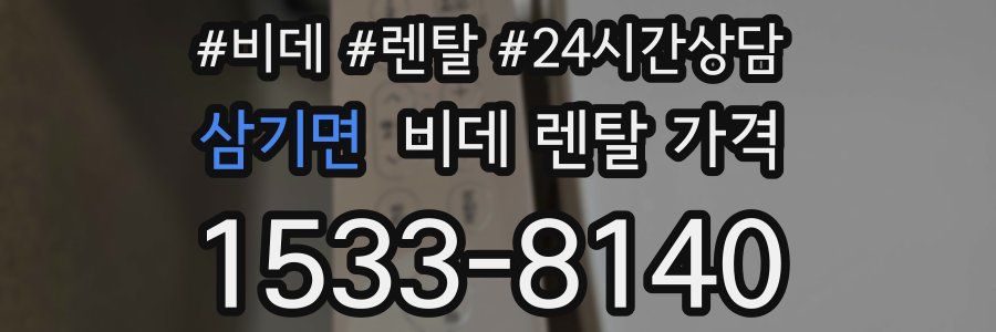 삼기면 비데 렌탈 가격