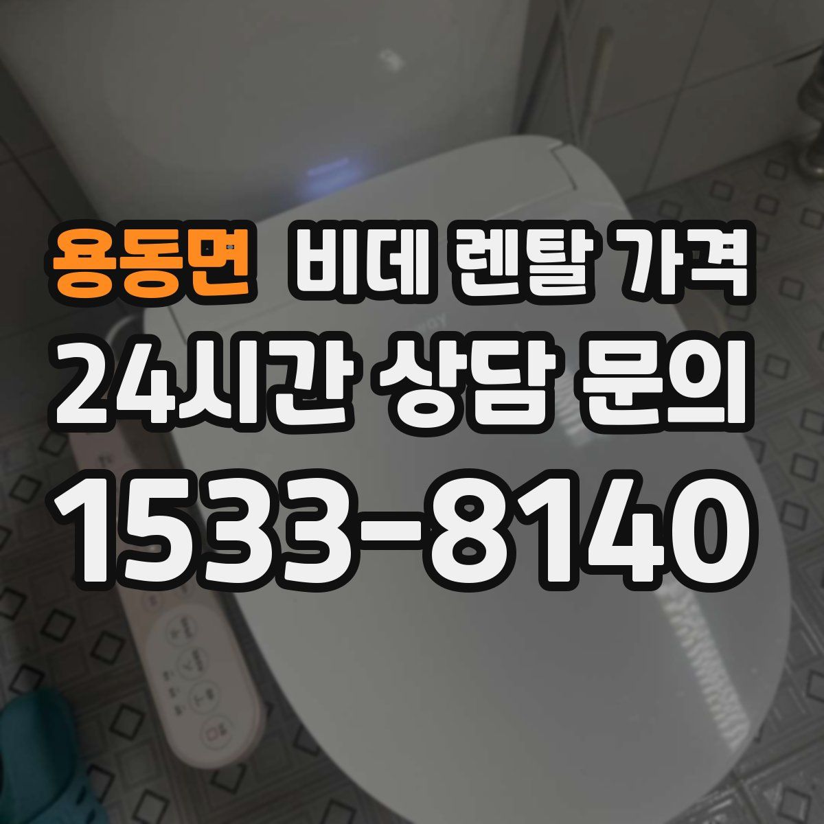 용동면 비데 렌탈 가격
