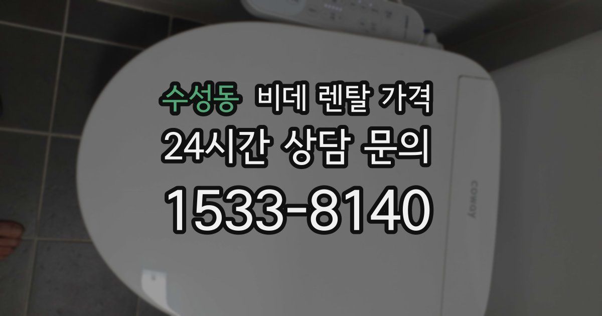 수성동 비데 렌탈 가격