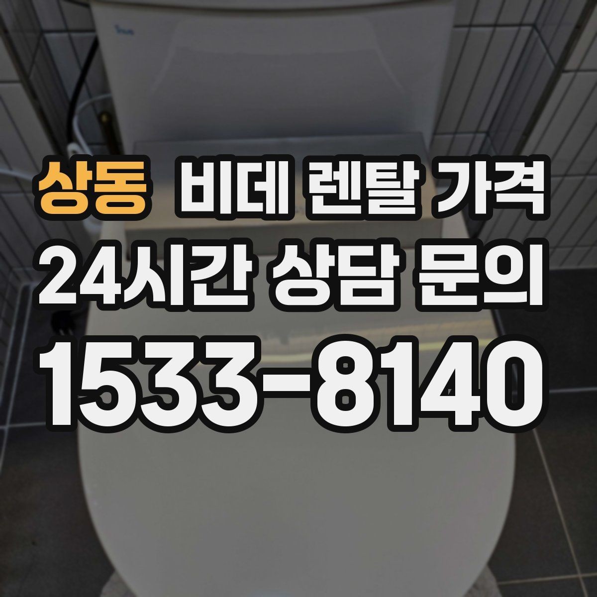 상동 비데 렌탈 가격 가격표만으로 판단하면 안 되는 항목