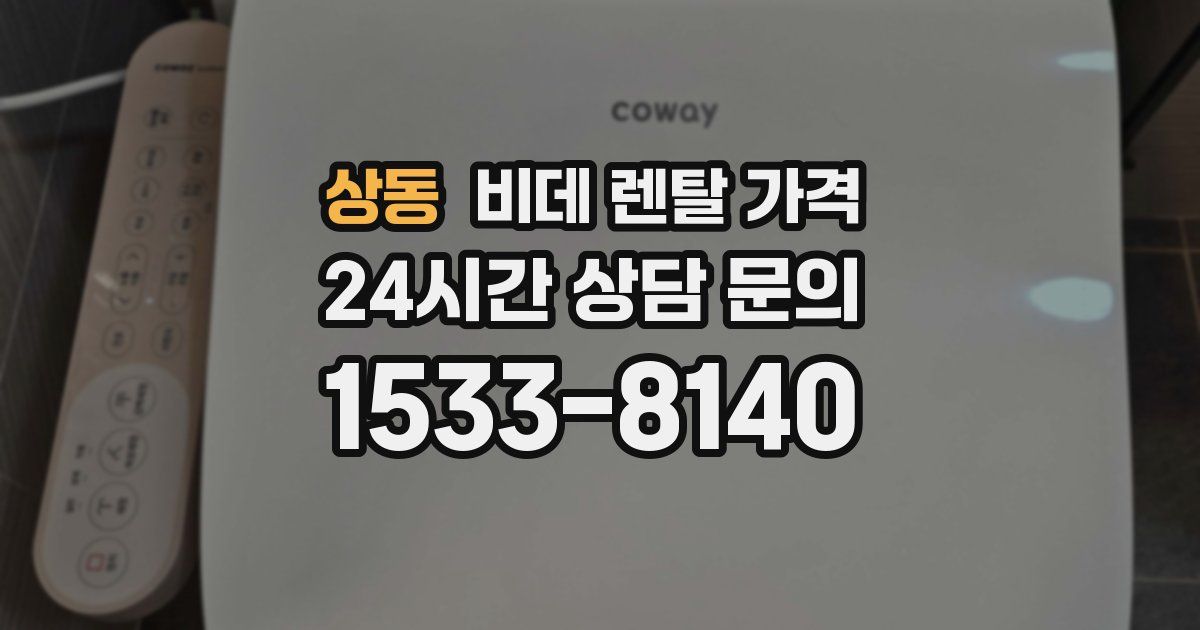 상동 비데 렌탈 가격