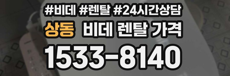 상동 비데 렌탈 가격