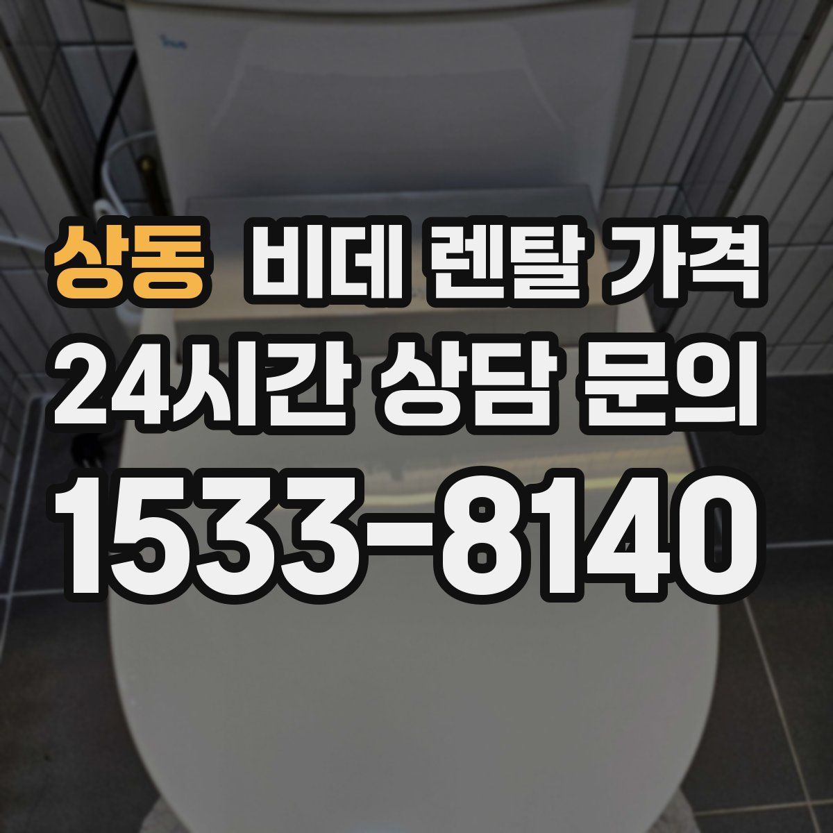 상동 비데 렌탈 가격