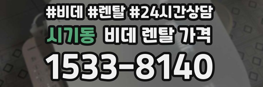 시기동 비데 렌탈 가격