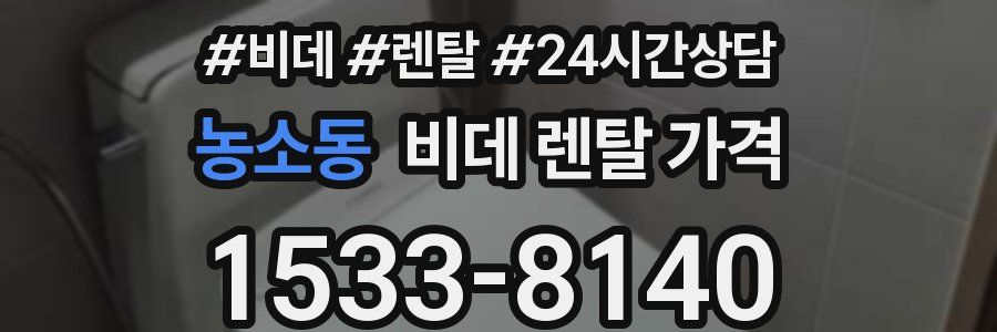농소동 비데 렌탈 가격