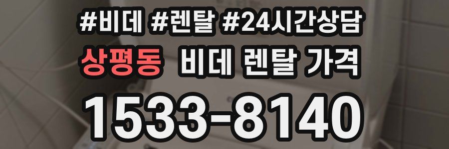 상평동 비데 렌탈 가격