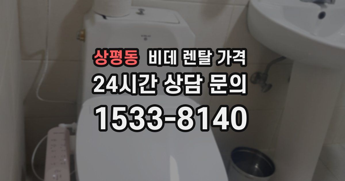 상평동 비데 렌탈 가격