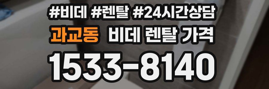 과교동 비데 렌탈 가격