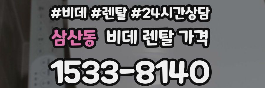 삼산동 비데 렌탈 가격