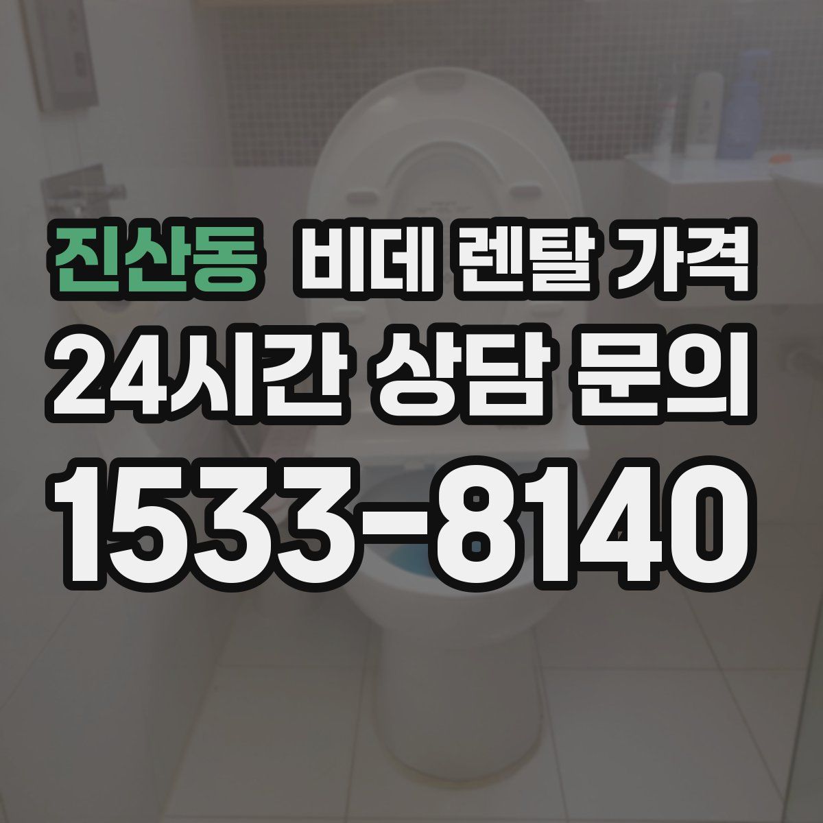 진산동 비데 렌탈 가격