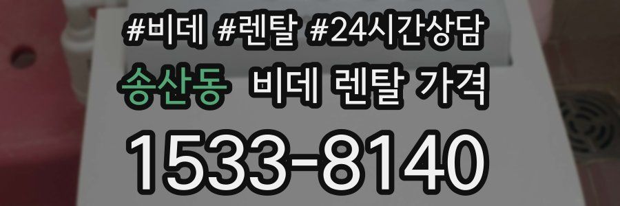 송산동 비데 렌탈 가격
