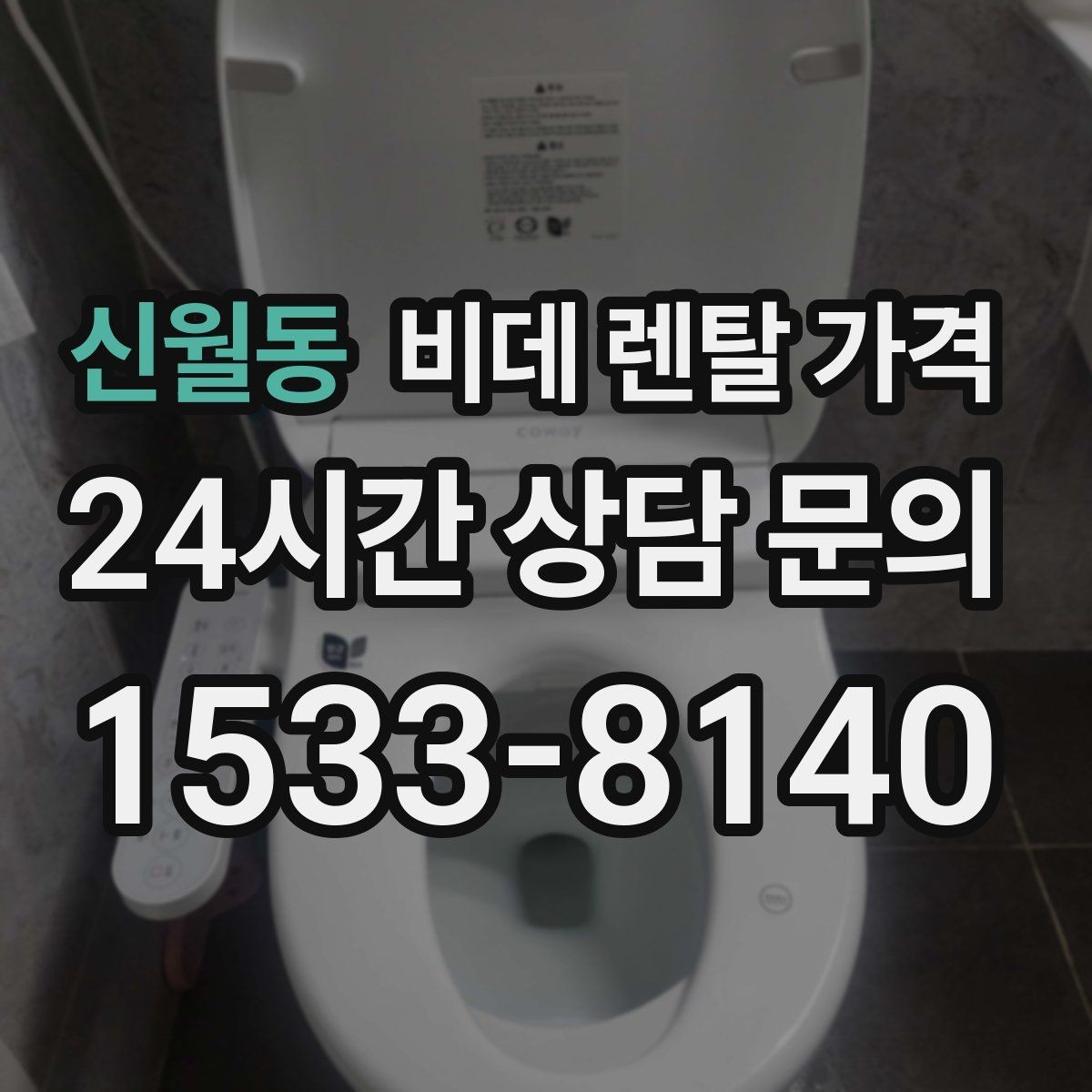 신월동 비데 렌탈 가격 지역별 서비스 대응 범위 확인