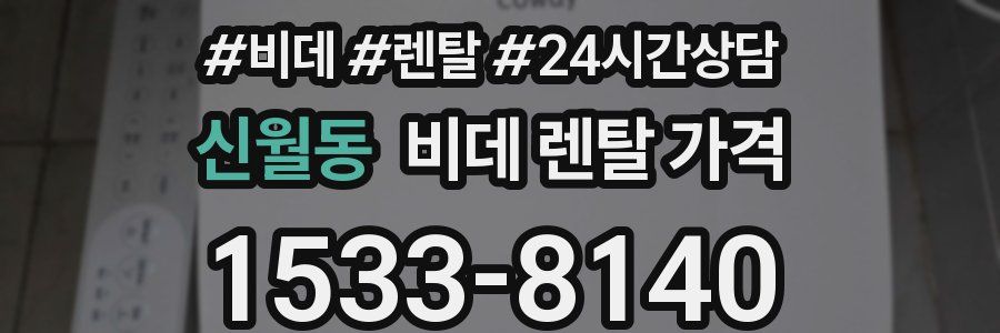 신월동 비데 렌탈 가격