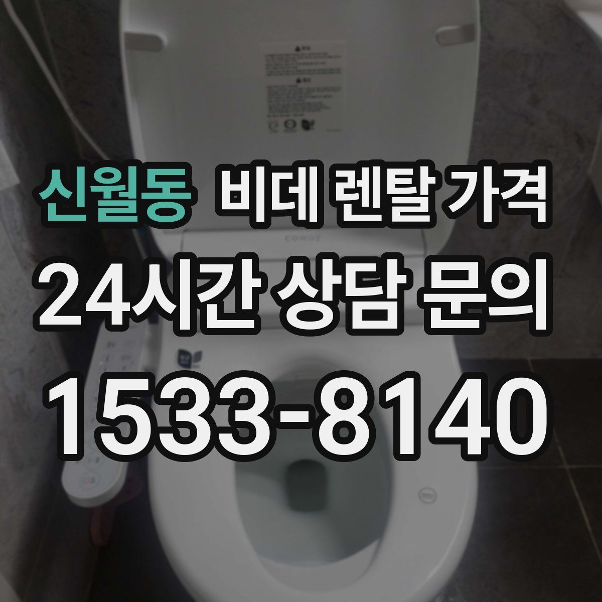 신월동 비데 렌탈 가격