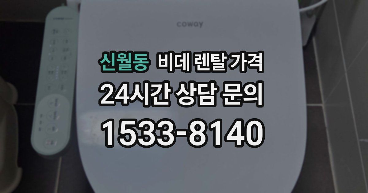 신월동 비데 렌탈 가격