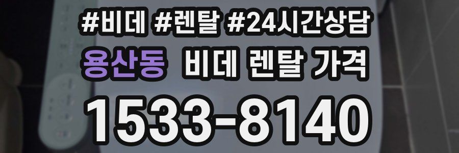 용산동 비데 렌탈 가격