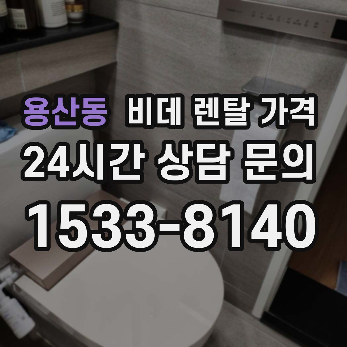 용산동 비데 렌탈 가격