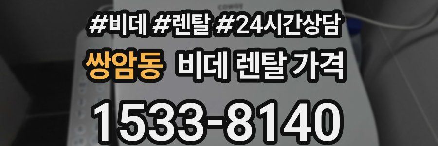 쌍암동 비데 렌탈 가격