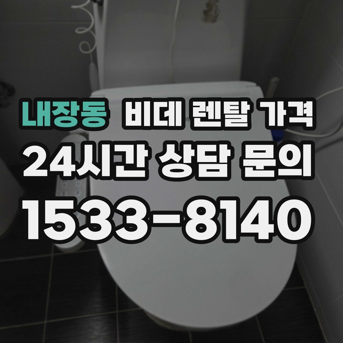 내장동 비데 렌탈 가격