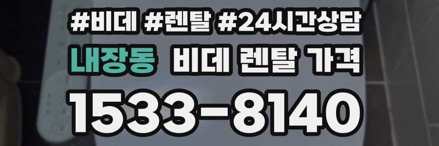 내장동 비데 렌탈 가격