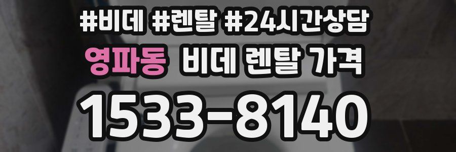 영파동 비데 렌탈 가격