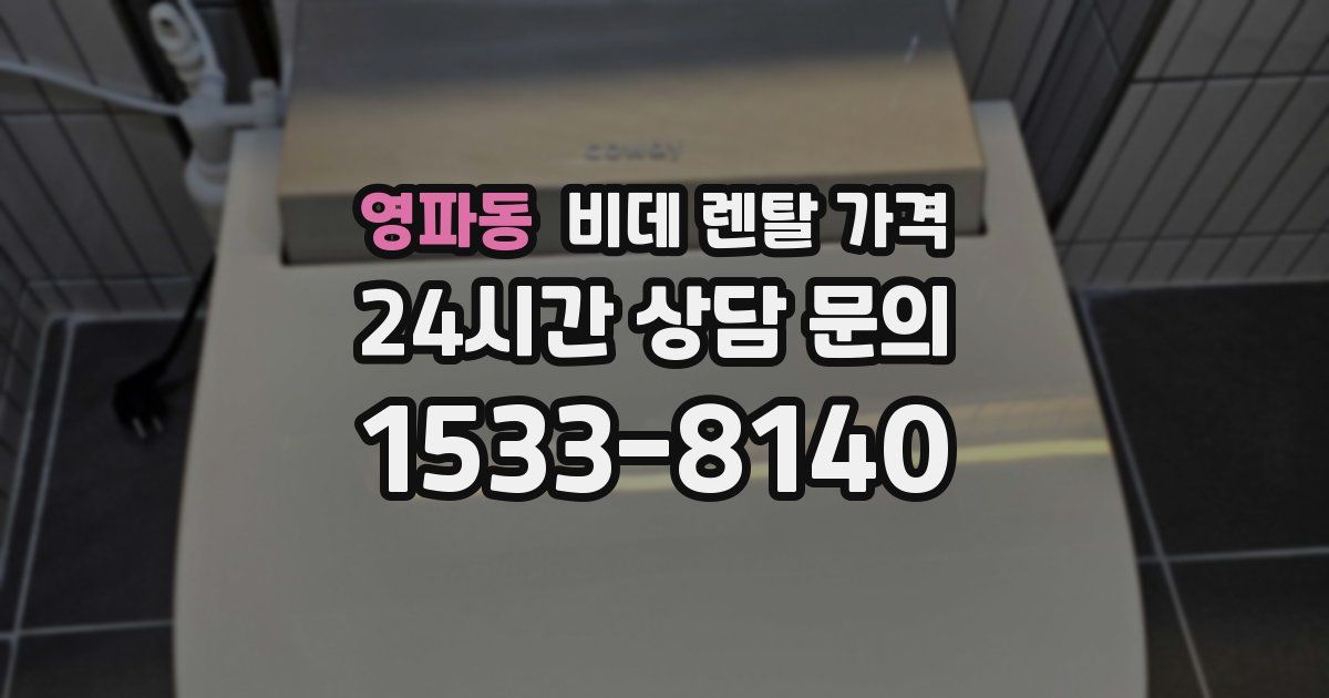 영파동 비데 렌탈 가격