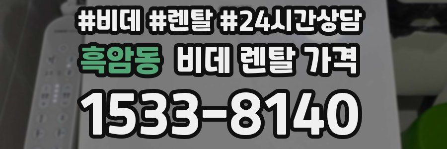 흑암동 비데 렌탈 가격