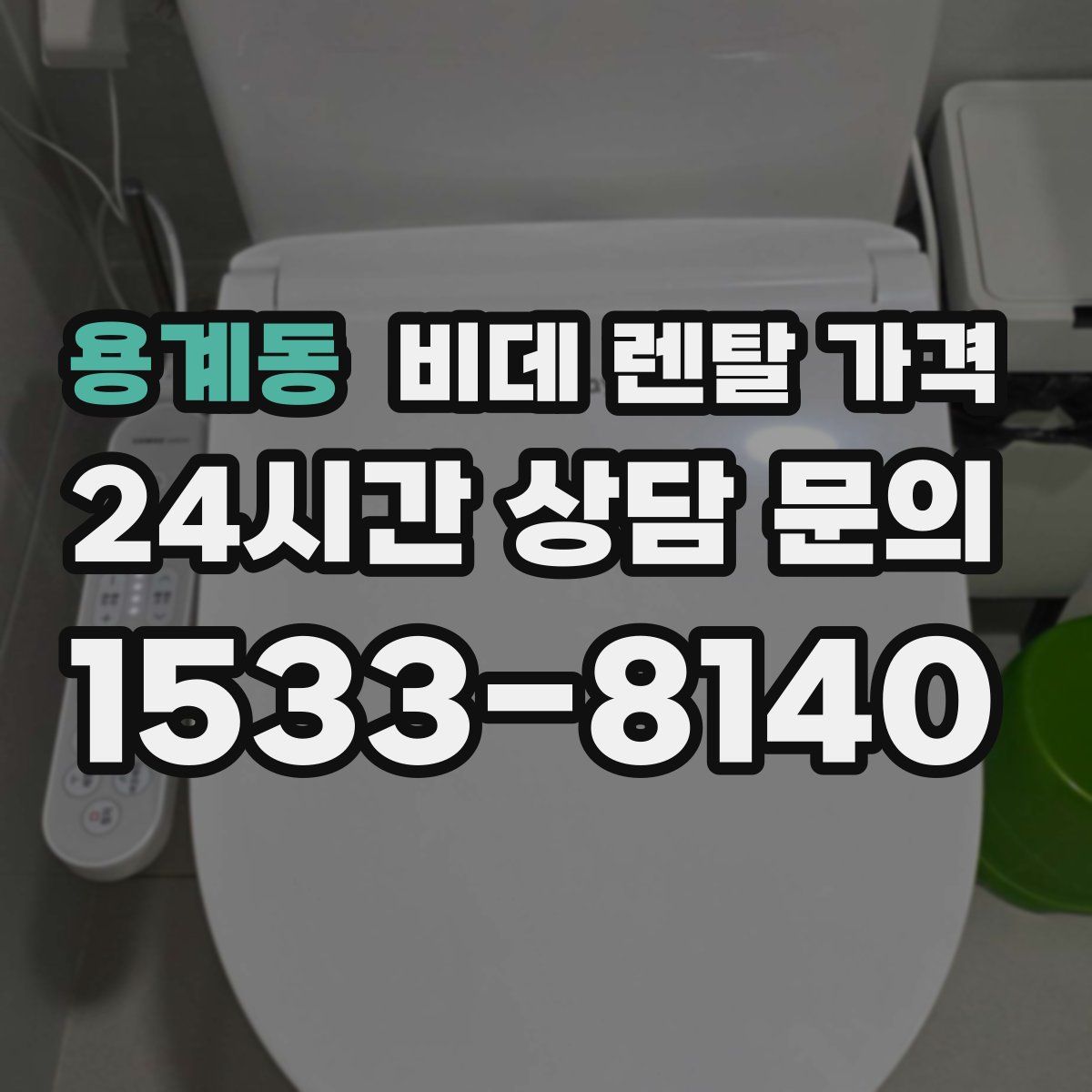 용계동 비데 렌탈 가격