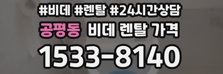 공평동 비데 렌탈 가격