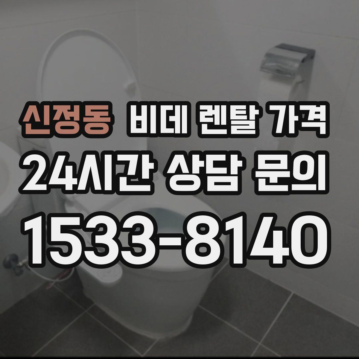 신정동 비데 렌탈 가격